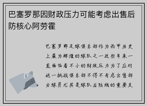 巴塞罗那因财政压力可能考虑出售后防核心阿劳霍 巴塞罗那因财政压力可能考虑出售后防核心阿劳霍
