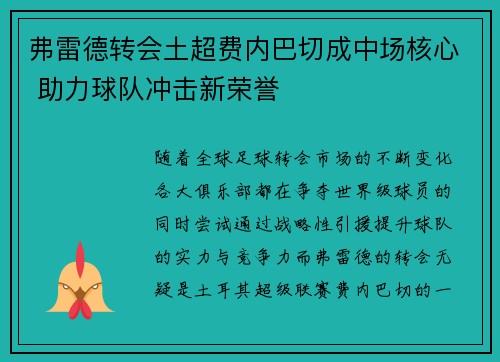 弗雷德转会土超费内巴切成中场核心 助力球队冲击新荣誉 弗雷德转会土超费内巴切成中场核心 助力球队冲击新荣誉
