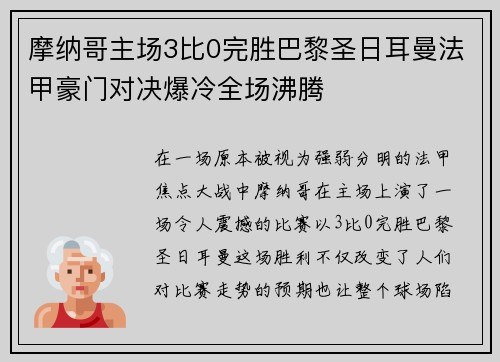 摩纳哥主场3比0完胜巴黎圣日耳曼法甲豪门对决爆冷全场沸腾