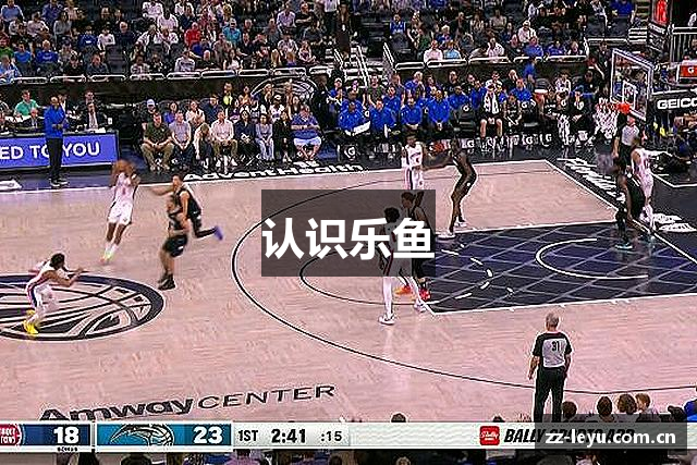 认识乐鱼