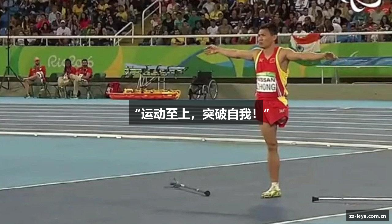 “运动至上，突破自我！”